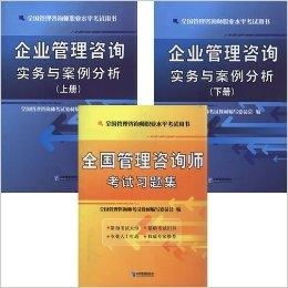 2014年全国管理咨询师职业水平考试企业